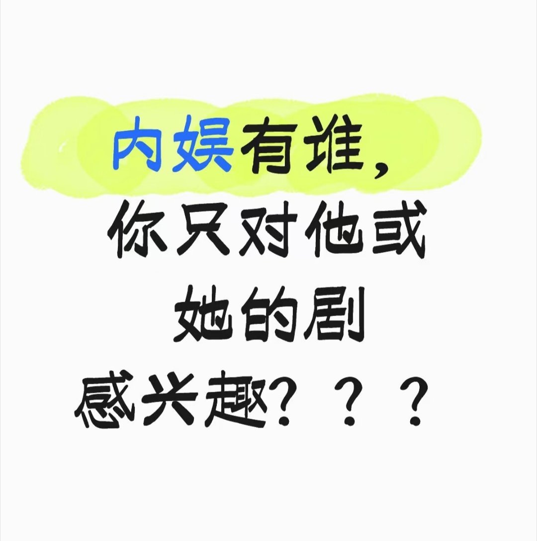 内娱有谁，你只对他或她的剧感兴趣？ 