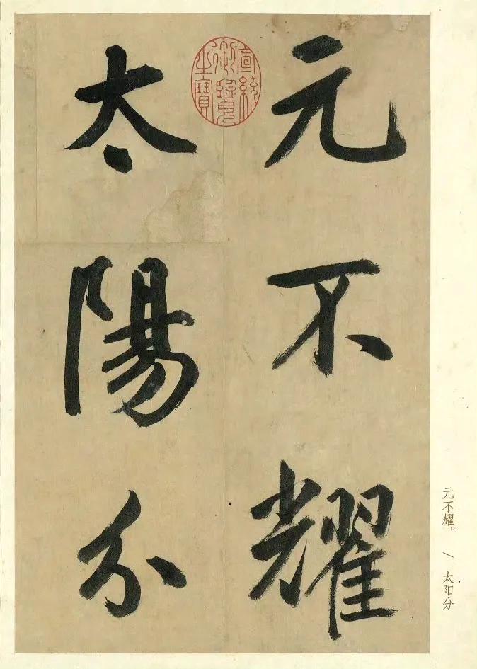 鲜于枢挥毫写下《麻徵君透光古镜歌》，全篇以大字行楷书写。