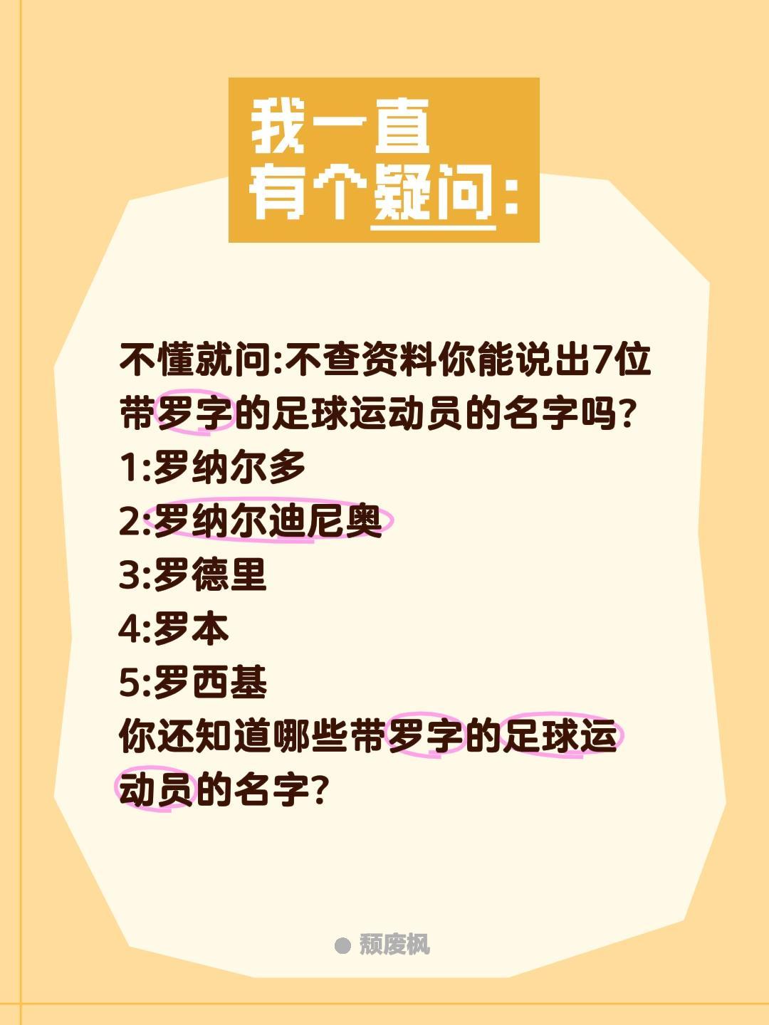 不懂就问:不查资料你能说出7位带罗字的足球运动员的名字吗?
1:罗纳尔多
2:罗