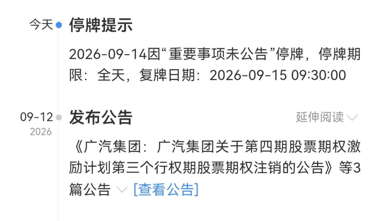 广汽集团突然停牌，何小鹏的预测估计真的要成为现实了。 

9 月 14 日，广汽