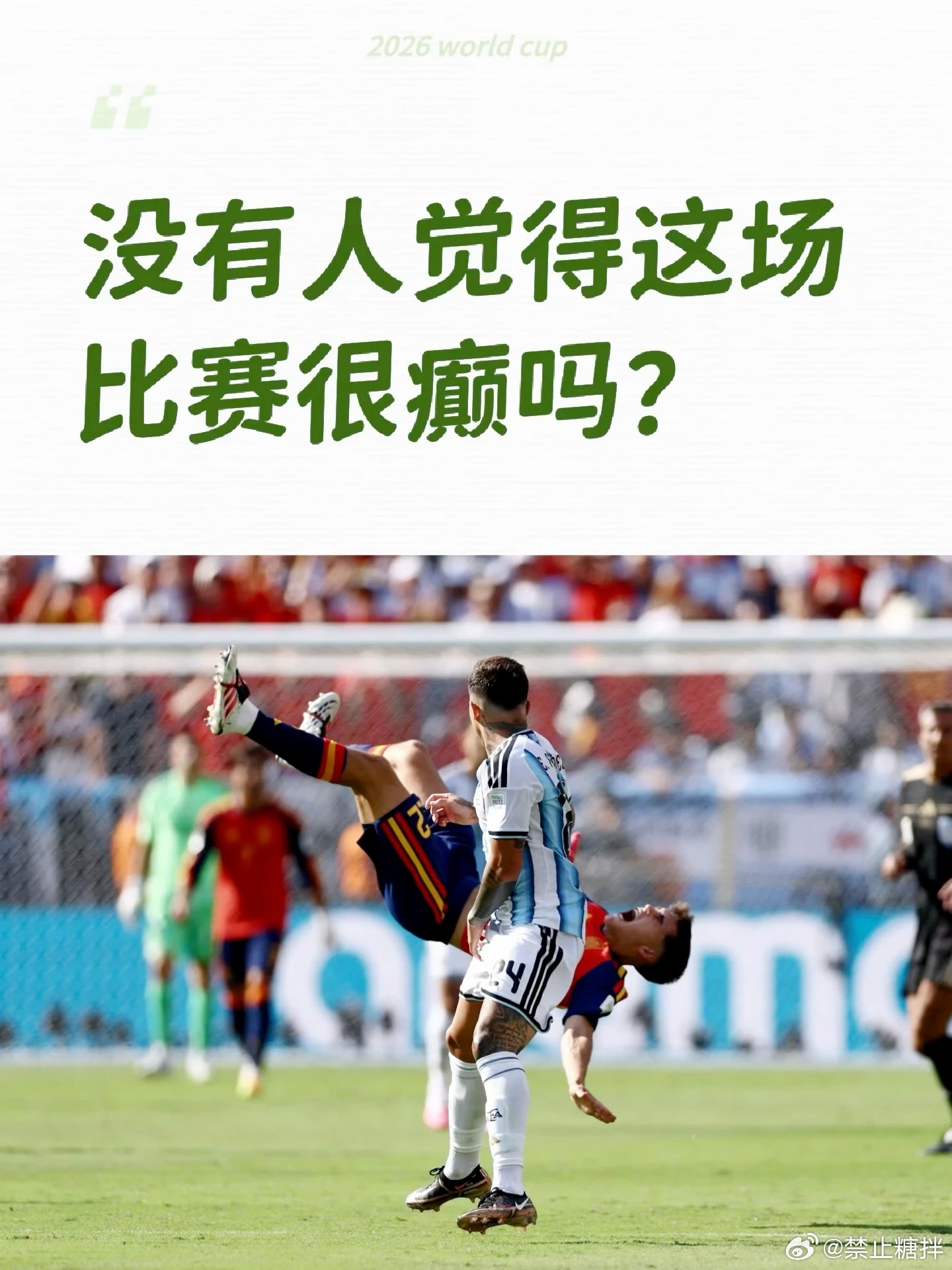 世界杯癫成我不认识的样子了没人觉得这场球很癫吗？熬到天亮看完了整场比赛，给我的感