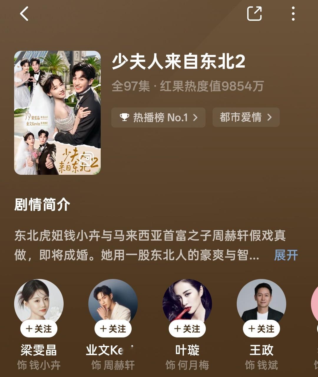 少夫人来自东北2剧评：强烈推荐整部剧充满欢乐笑点，南北生活习惯与风土人情的碰撞制