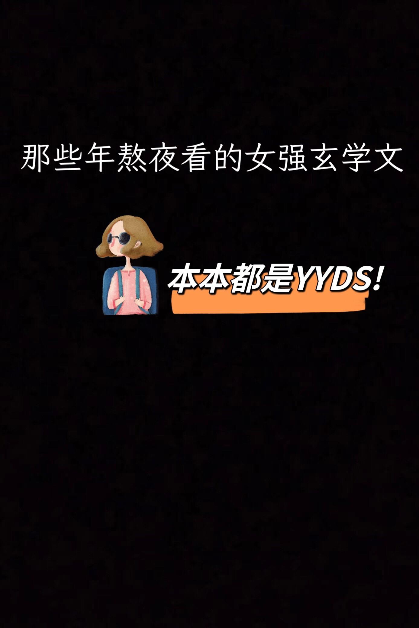 高质量女强玄学文，超级好看