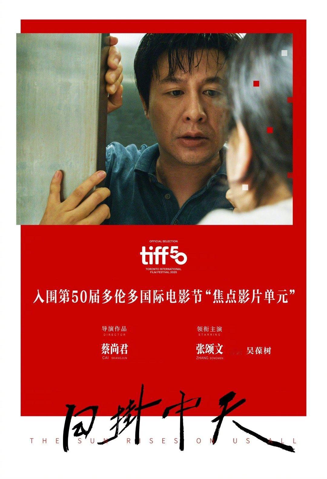 日掛中天入围多伦多电影节 由蔡尚君执导，辛芷蕾、张颂文主演的电影《日掛中天》入围