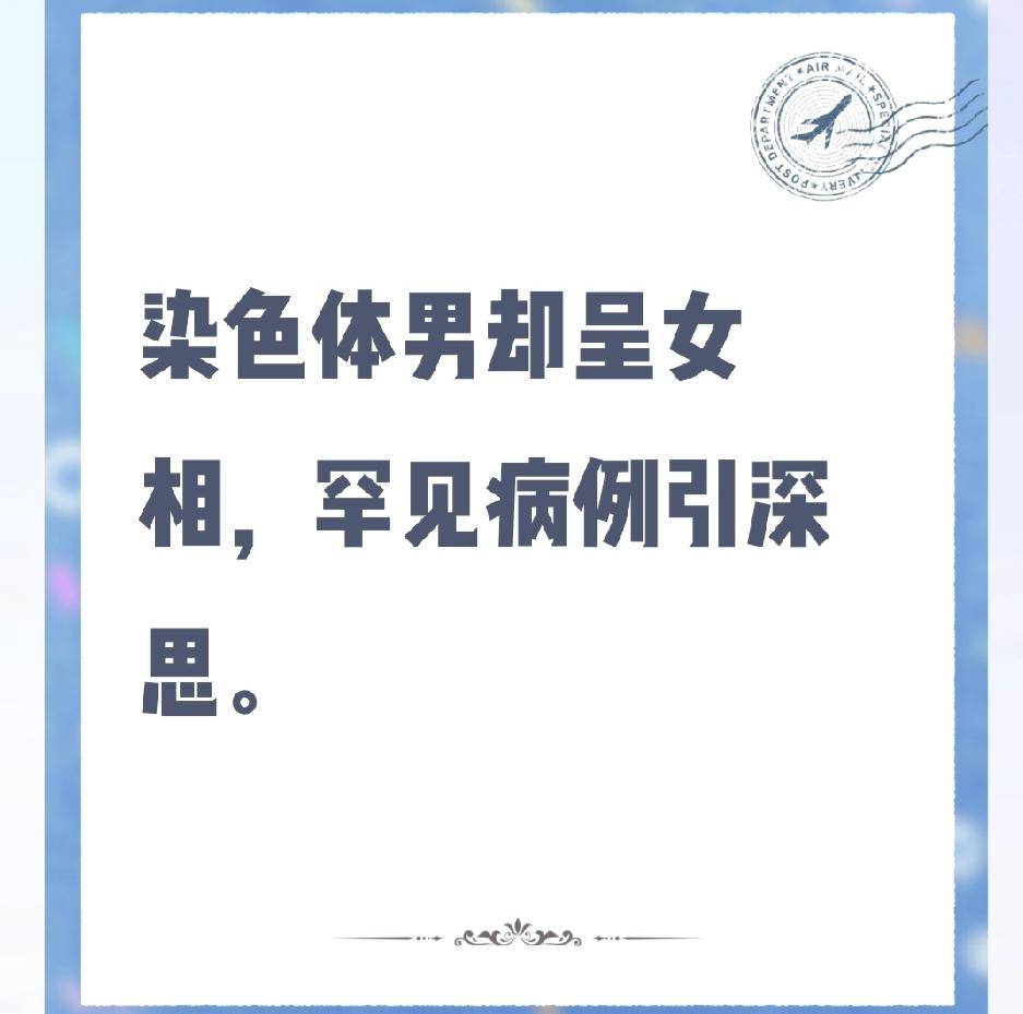 染色体显示是男性，却拥有完全的女性外貌和生活，这究竟是怎么回事？
近日，深圳26