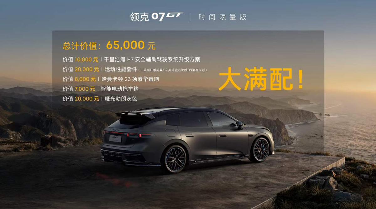 限量1007台领克07GT时间限量版即刻售罄！
在6月29日领克07GT首发预售