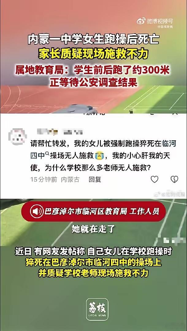 内蒙一中学女生跑操后死亡这应该是近期国内发生的第二起学生跑步猝死事件，我总觉得这