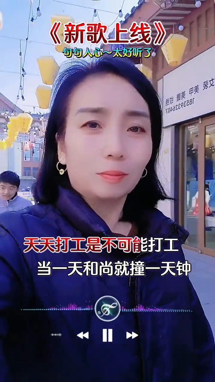 《新歌上线》句句人心，太好听了。
每一分钟，放空，放空大脑，放空，想的再多再多也