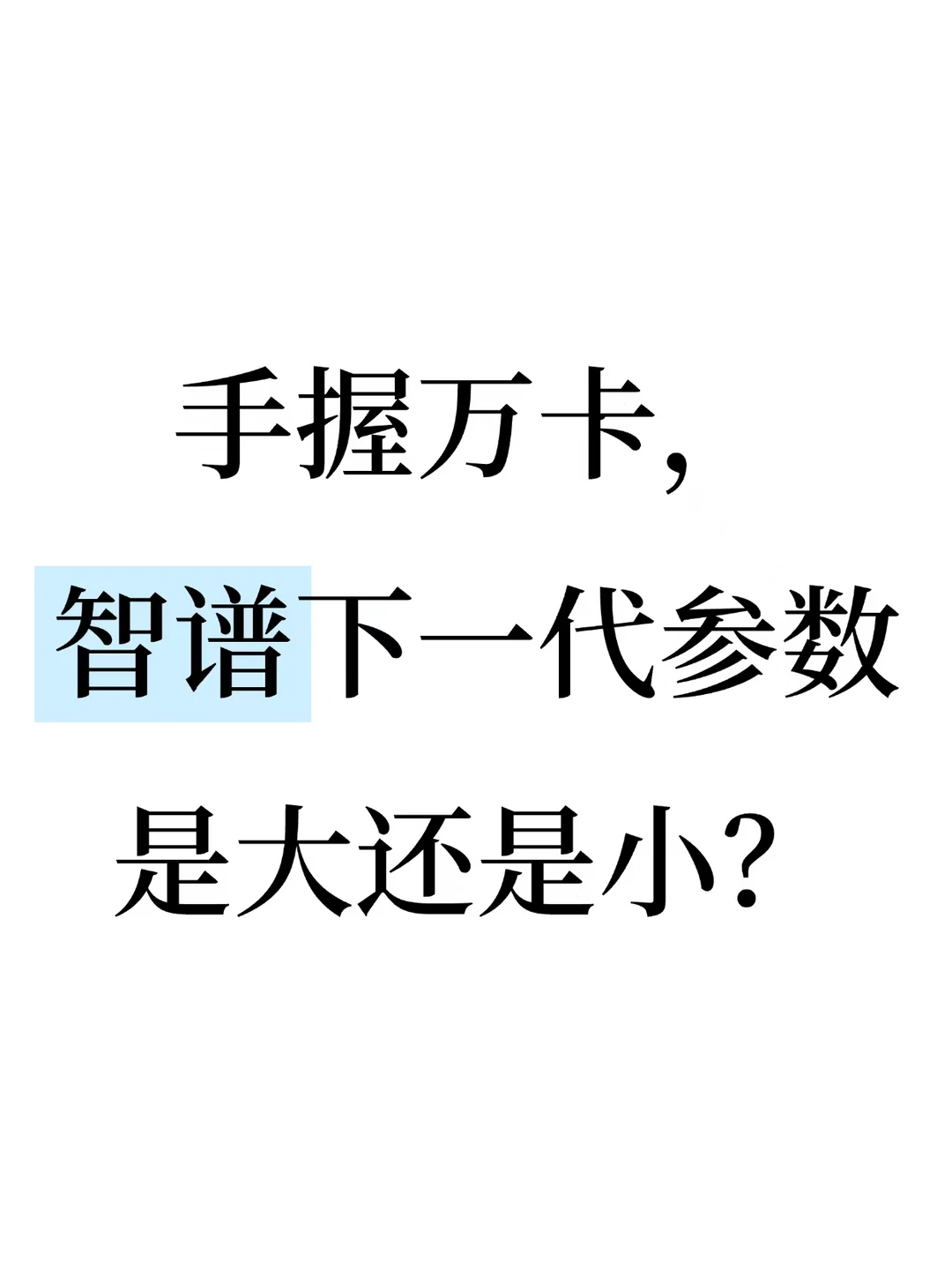 手握万卡，智谱下一代参数是大还是小？