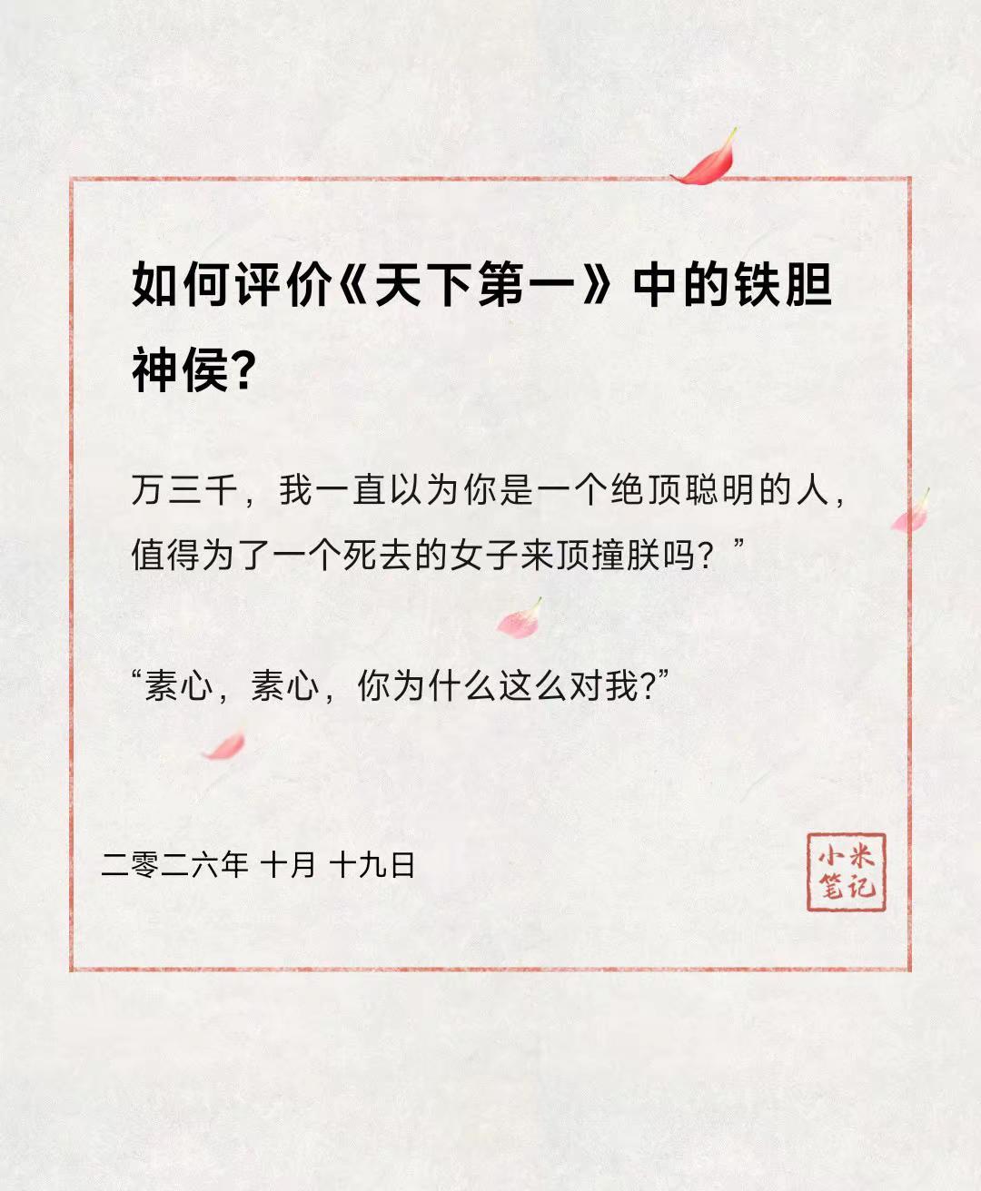 如何评价《天下第一》中的铁胆神侯？