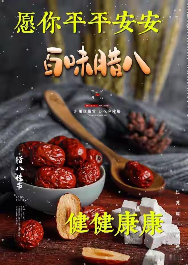 过了腊八就是年。又是一年腊八节到了! 这日子一天天过，辛福一天天慢慢积累! 辛苦