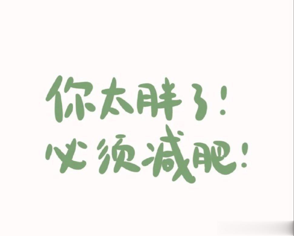 #肥胖可能诱发哪些疾病##中国肥胖日##健康身材养成记# 【矿物质在减肥中的作用