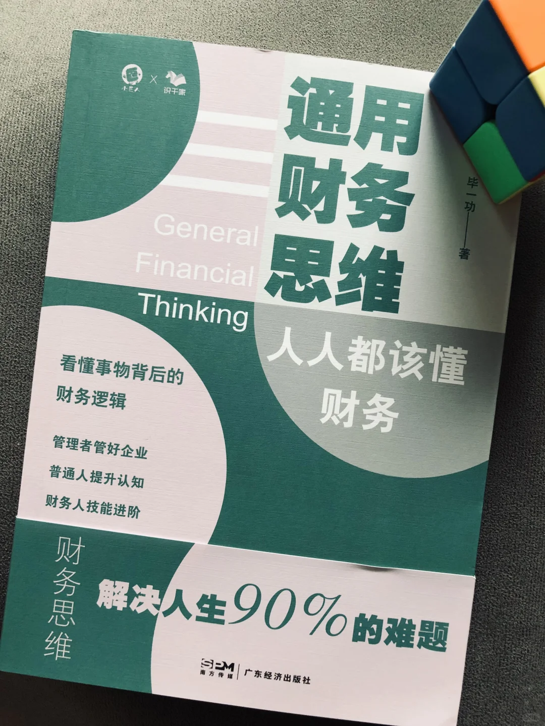 通用财务思维｜人人都该懂财务