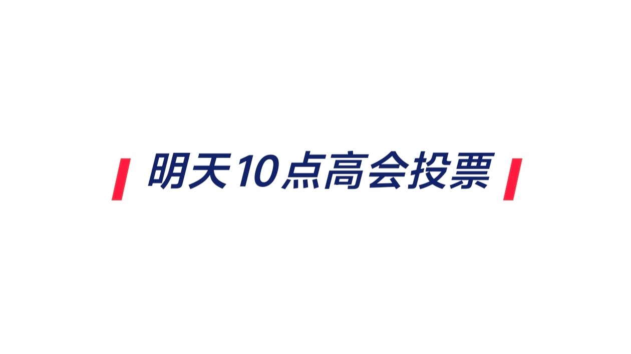 🍉各单位注意明天上午10点要投票了。 