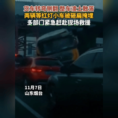 烟台渣土车侧翻砸扁等红灯小车！网友：等个红灯也能要命？
 
山东烟台这幕太惊悚！