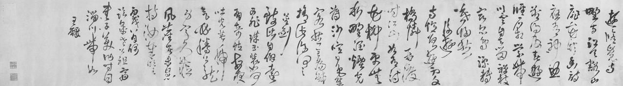 王铎草书游修觉寺书法欣赏