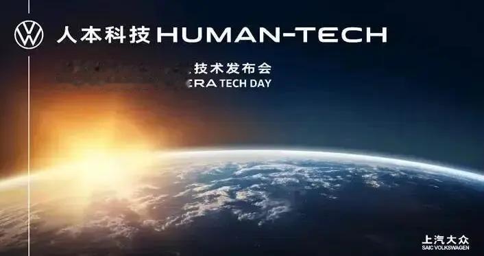 上汽大众召开ID. ERA技术发布会，新车月底预售