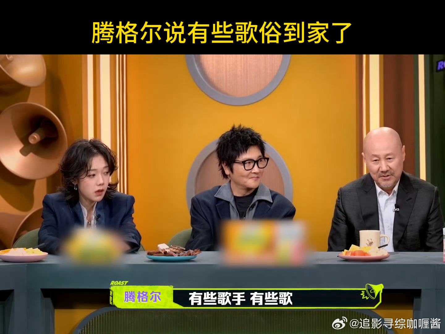 腾格尔说有些歌太俗但不敢说 腾格尔在《主咖和Ta的朋友们》里聊乐评人那一段，说出