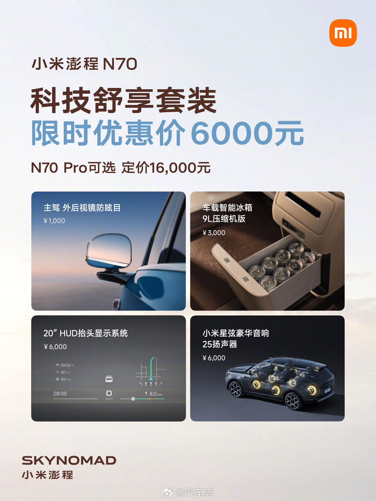 小米澎程SUV今晚上市 果然惊喜够多！一张图带你看懂小米澎程N70系列：N70 
