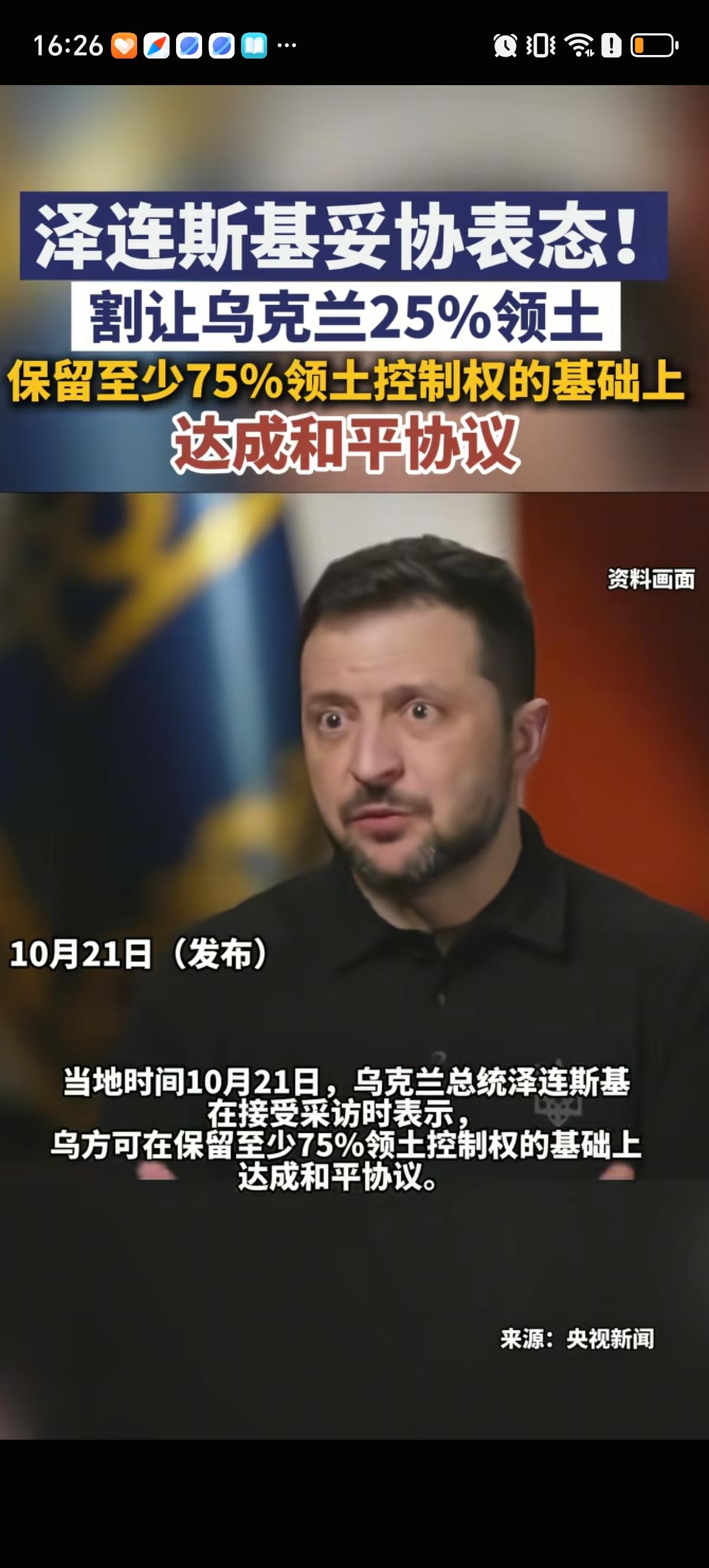 泽连斯基已经做好了割地准备，最多割让25%的领土。这一表态意味着他妥协了，乌克兰