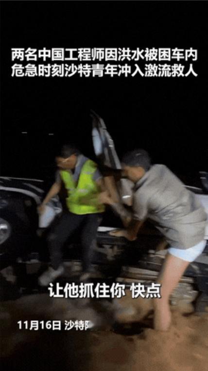 上人民日报了！沙特阿拉伯，两名中国工程师开车途中遭遇洪水车辆不幸侧翻，危机时刻，