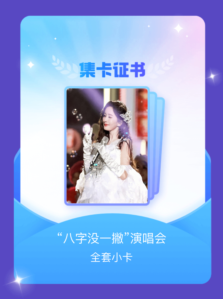 杨幂[超话] 我成功集齐了"“八字没一撇”演唱会"的全套小卡！快来看看我的卡册吧