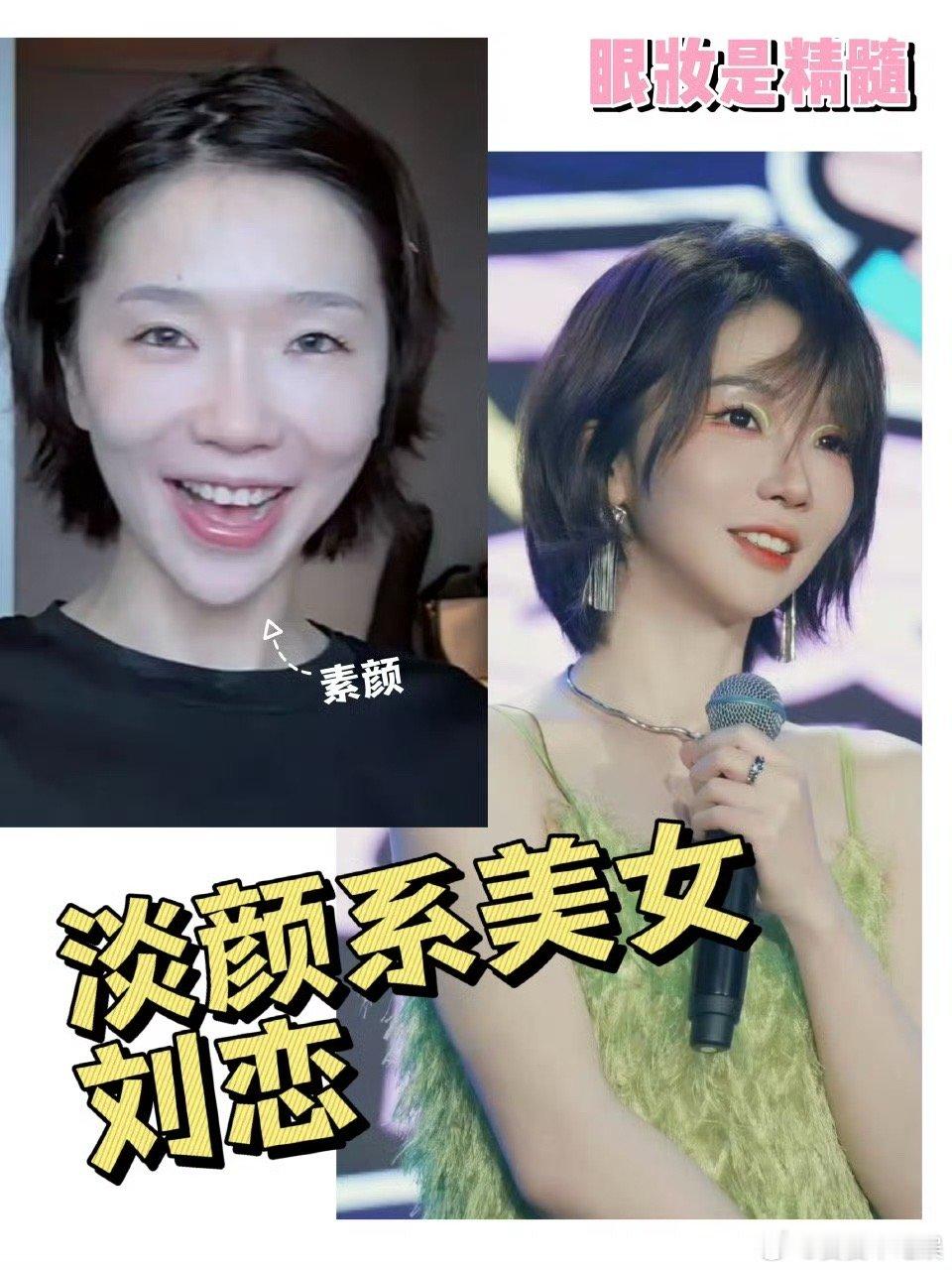 #刘恋[超话]##刘恋自称淡颜不化妆五官消失#我觉得你说的非常有道理，而且对于化