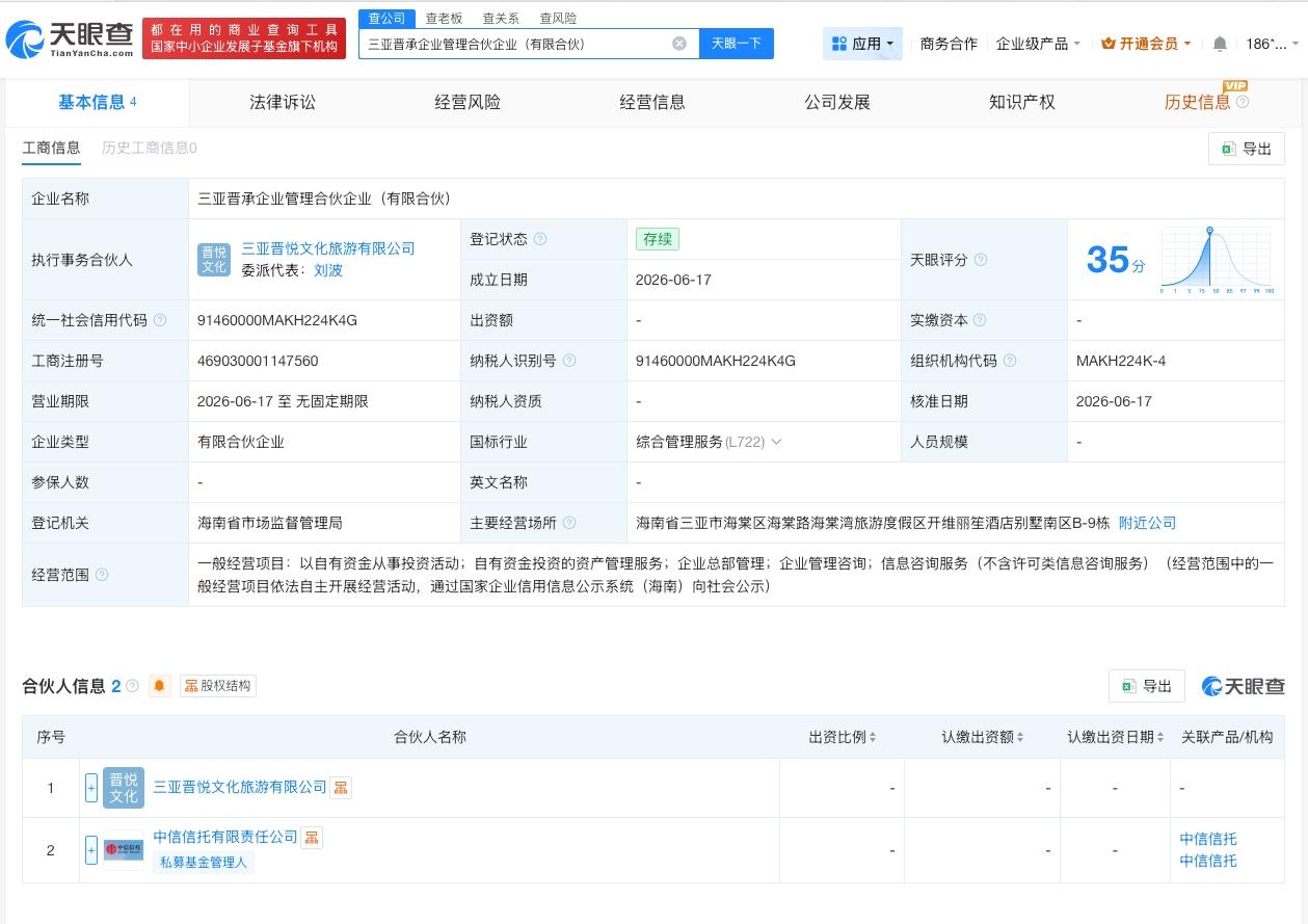 中信股份等成立企管合伙企业

天眼查App显示，近日，三亚晋承企业管理合伙企业（