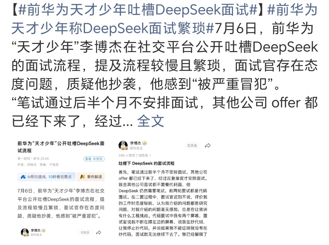 前华为天才少年吐槽DeepSeek面试是前华为，大家请注意，不要又乱扣帽子… 