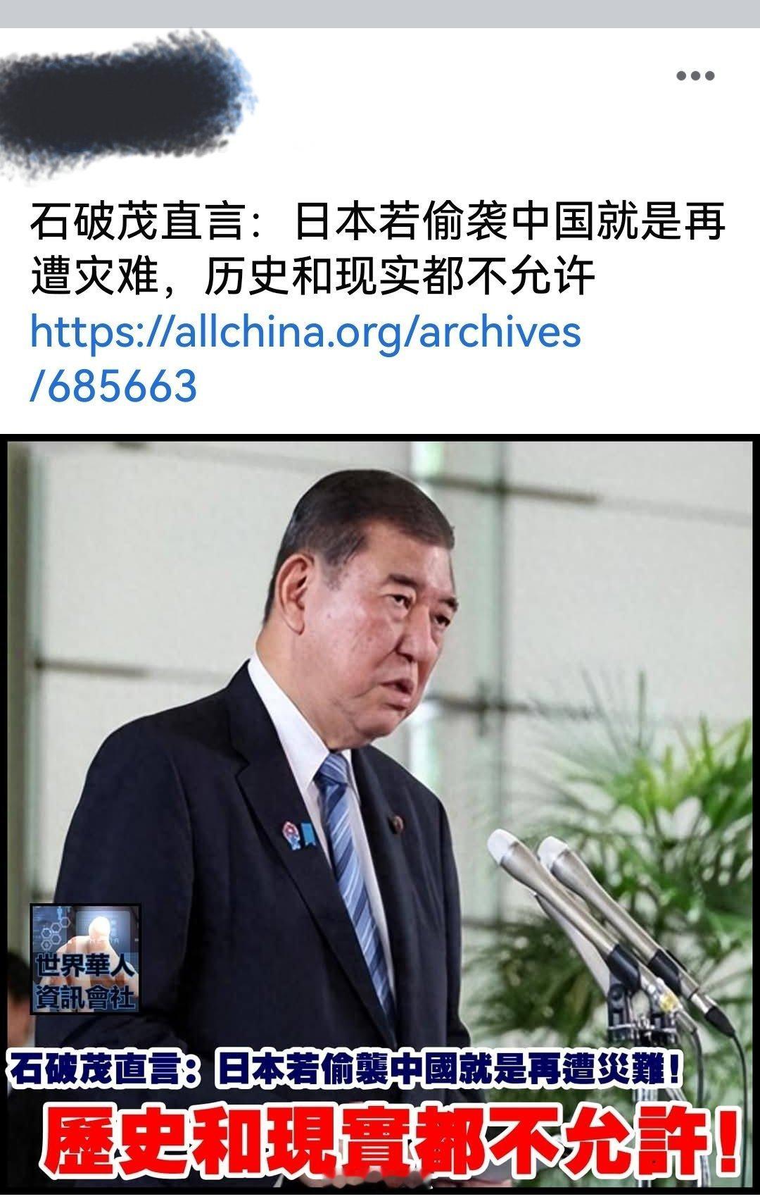 石破茂直言：日本若偷袭中国就是再遭灾难，历史和现实都不允许。美国无法保证日本不会