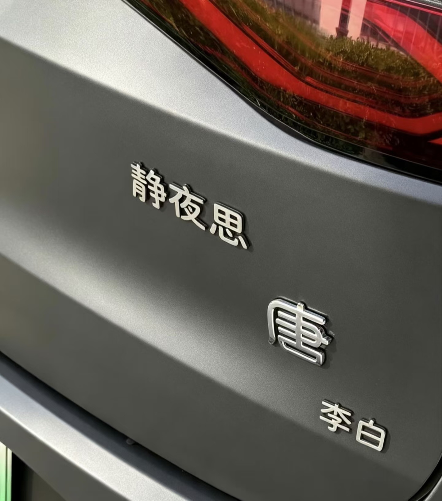 人才啊，李白也有车了。大v聊车