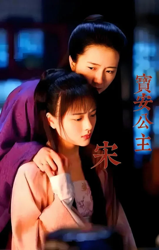 宋代的宝安公主为啥这么窝囊？