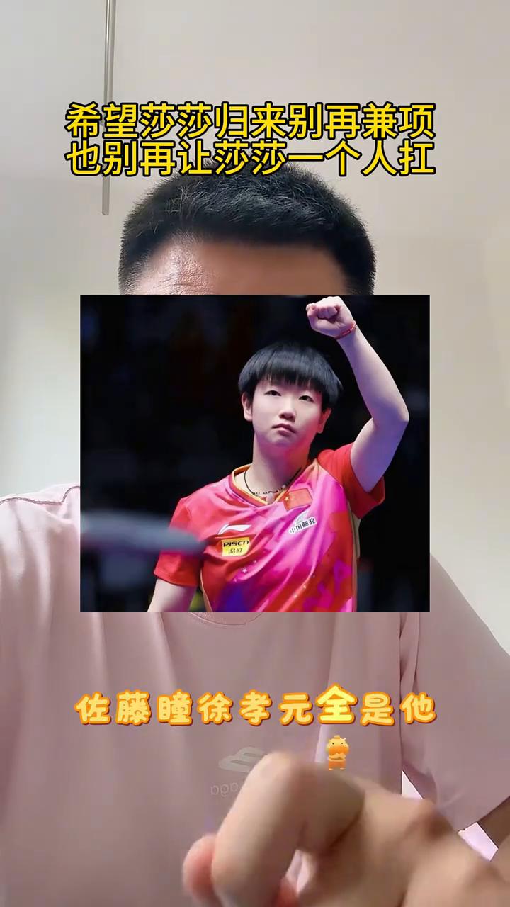 你知道国乒女队这些年最舒服的一件事是什么吗？是有孙颖莎存在，不是夸张，是事实。她