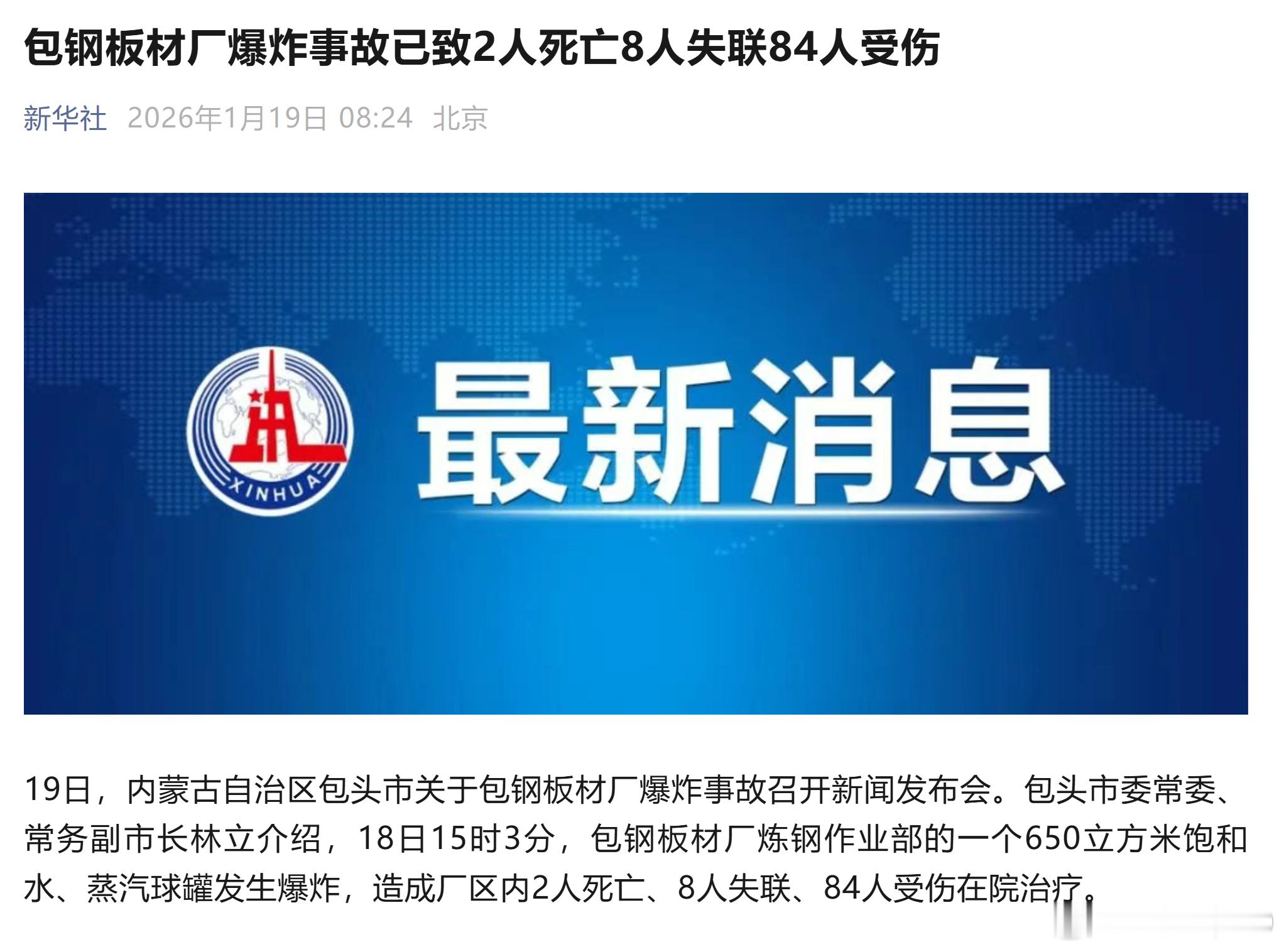 内蒙古包钢板材厂爆炸事故已致2人死亡，8人失联，84人受伤这么严重啊内蒙古就爆炸