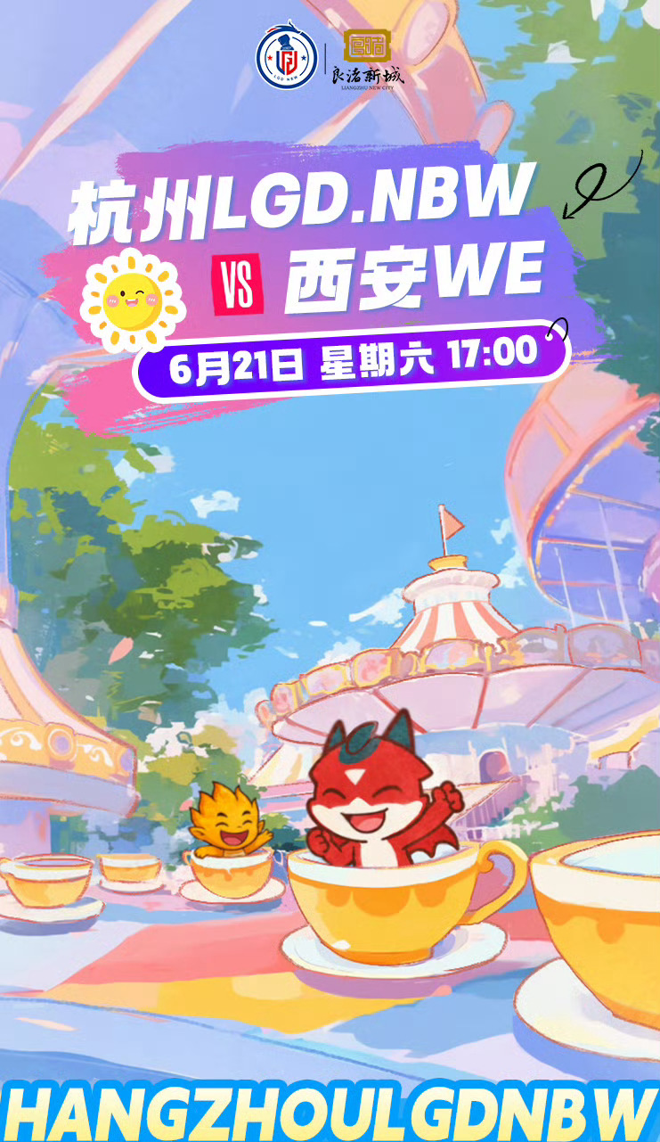 LGDNBW对战WE｜赛前海报.17:00杭州LGDNBW｜转转杯西安WE｜凌空