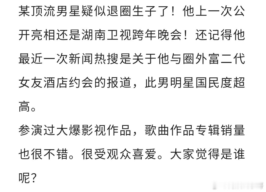 曝顶流男明星退圈生子 港媒爆，某顶流男星疑似退圈生子了！他上一次公开亮相还是湖南