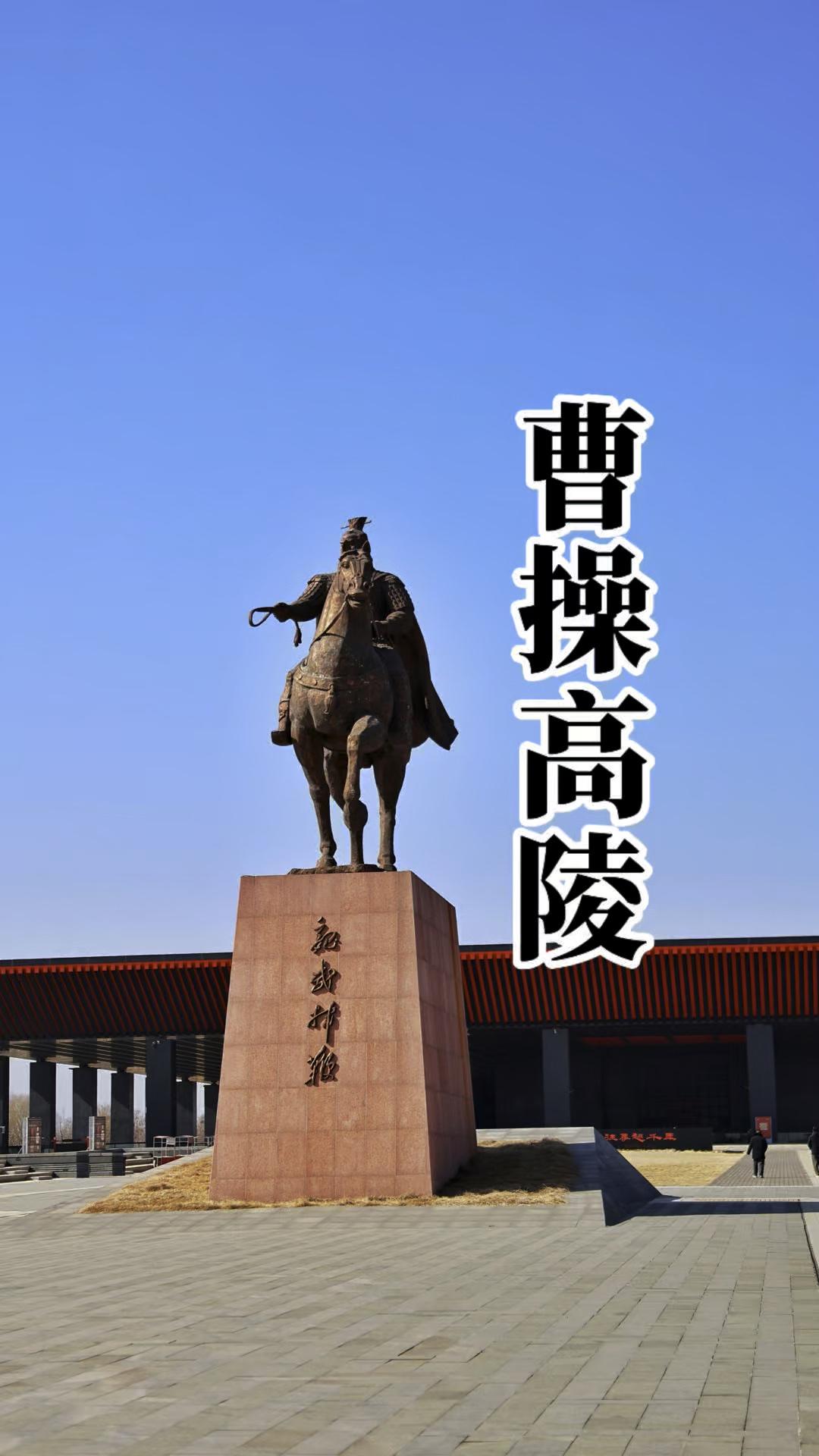 曹操高陵真实性历经多方考证，出土《鲁潜墓志》指明方位，众多关键证据如“魏武王”石