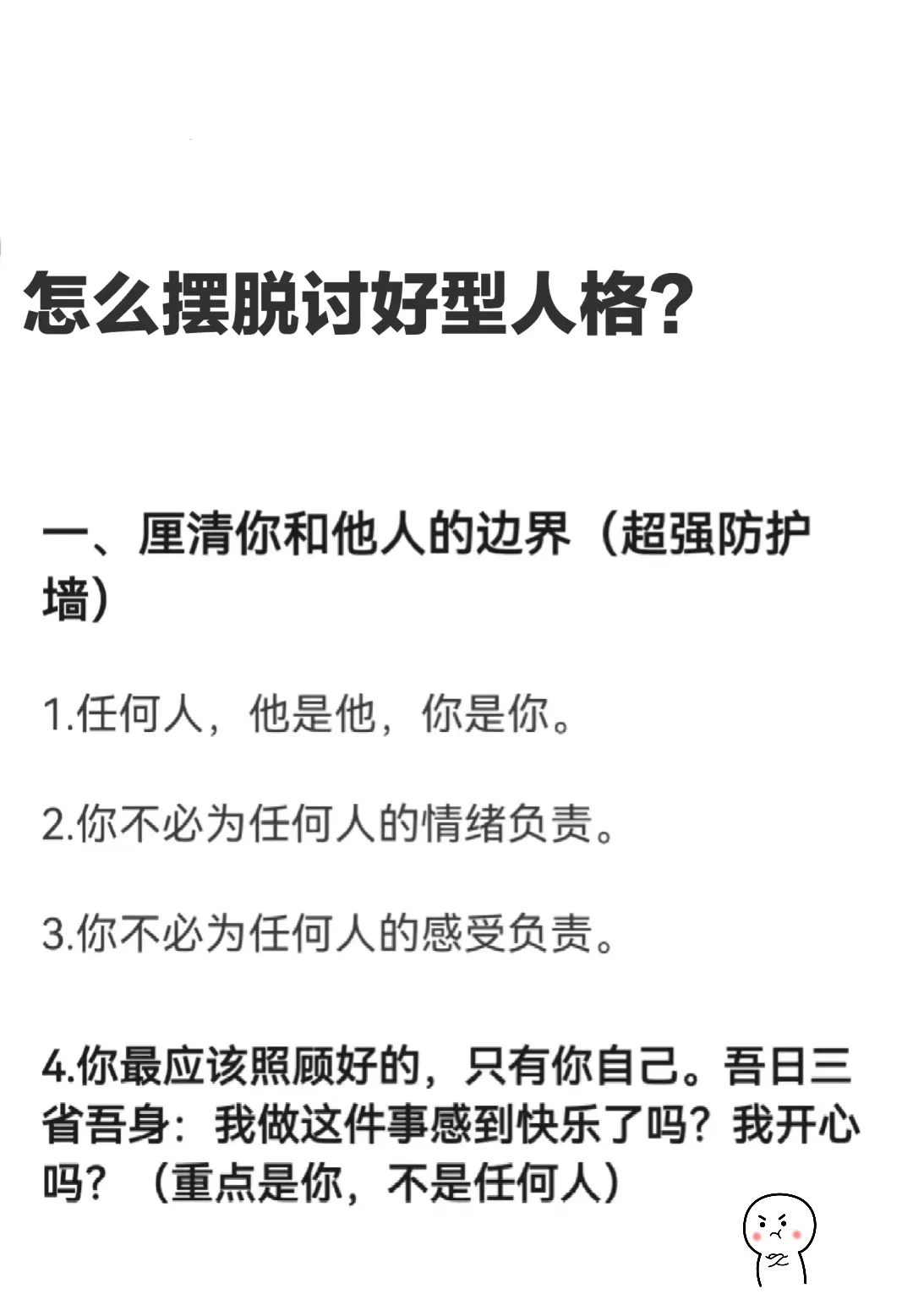 怎么才能摆脱讨好型人格❗