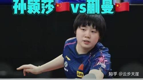 2026年3月13日重庆冠军赛女单1/4决赛，孙颖莎虽此前连克强敌状态正佳，却2