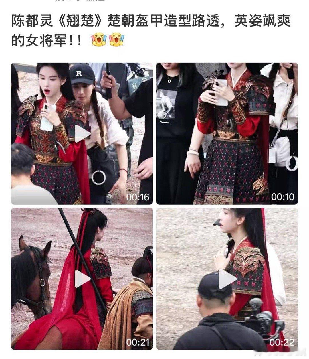 陈都灵翘楚盔甲路透陈都灵翘楚女将军陈都灵翘楚盔甲路透，好看，[太开心][太开心]