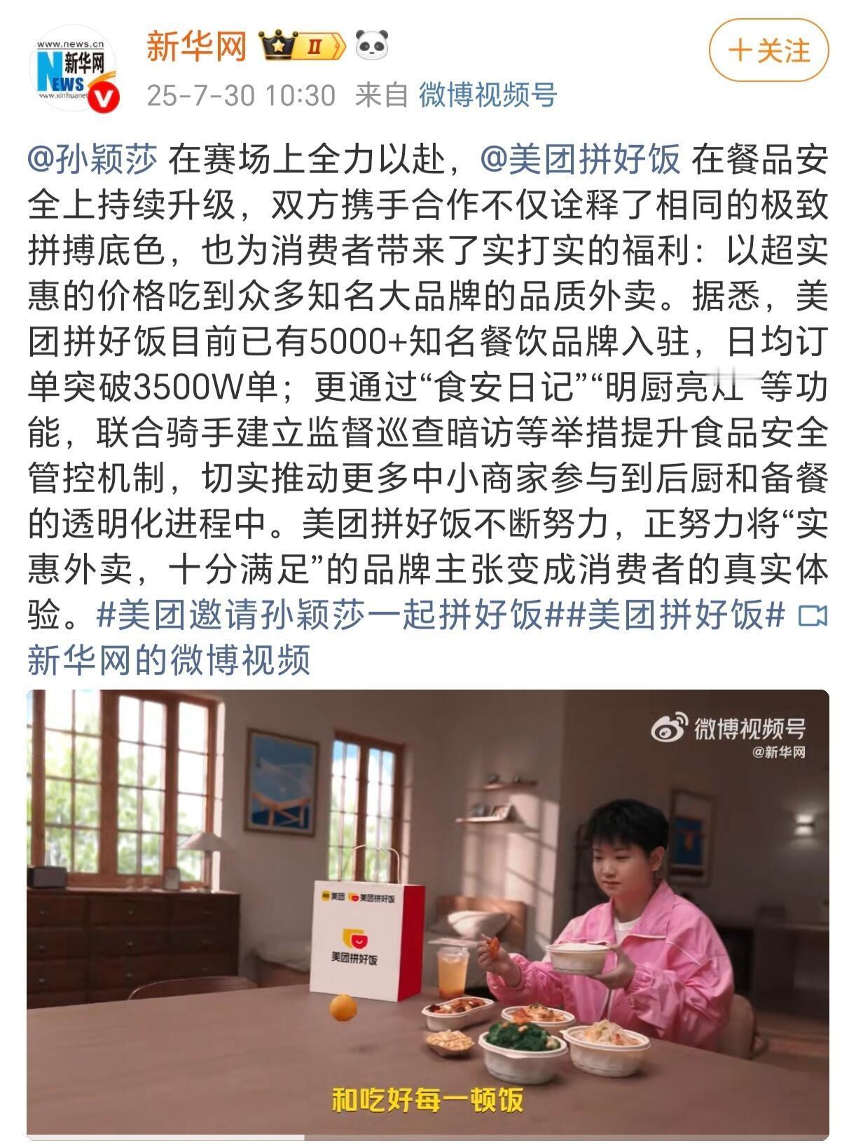 新华网也发了孙颖莎的代言活动，美团&孙颖莎携手！
新爸第一时间公布，这是肯定的态
