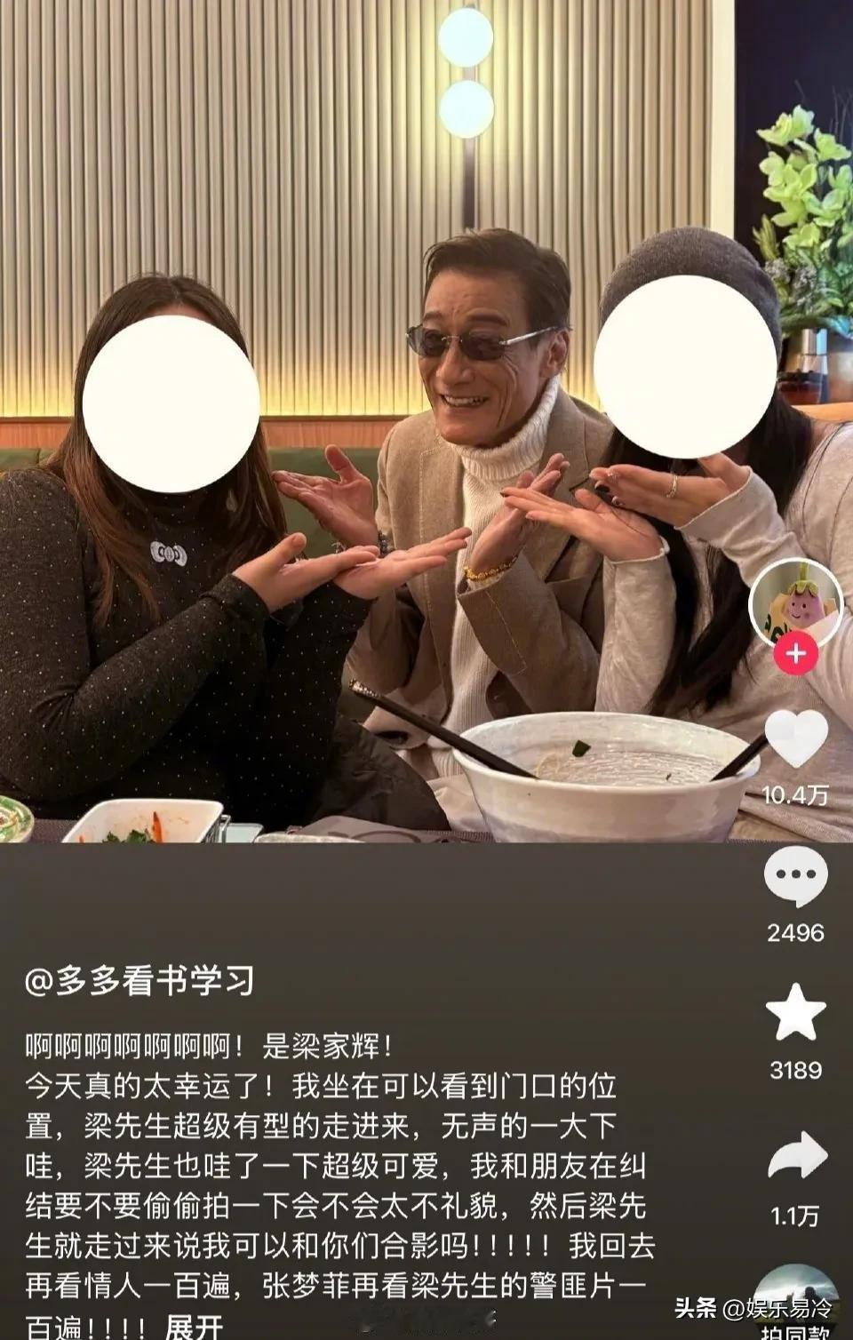 香港老一辈文艺工作者真的挺亲民的，你看，有网友吃饭偶遇梁家辉，她们想跟梁家辉合影