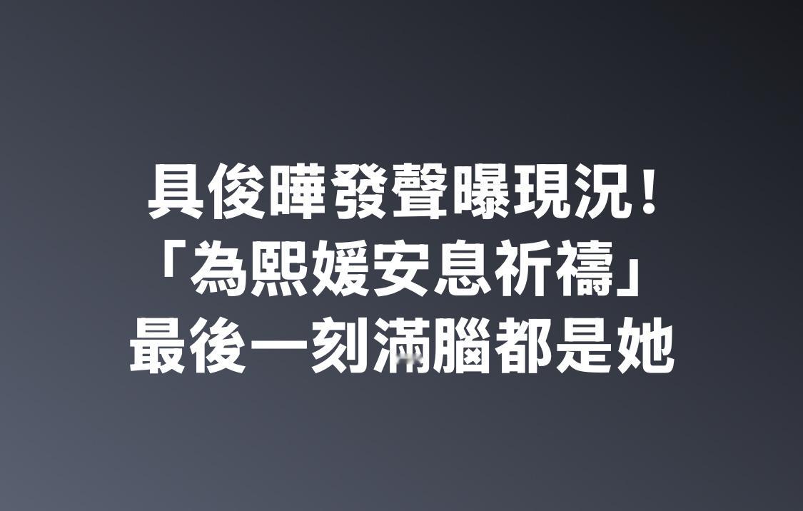 好友老婆今天出来分享具俊晔现况，她表示具俊晔拜托他们为大S祈祷，直到最后一刻具俊