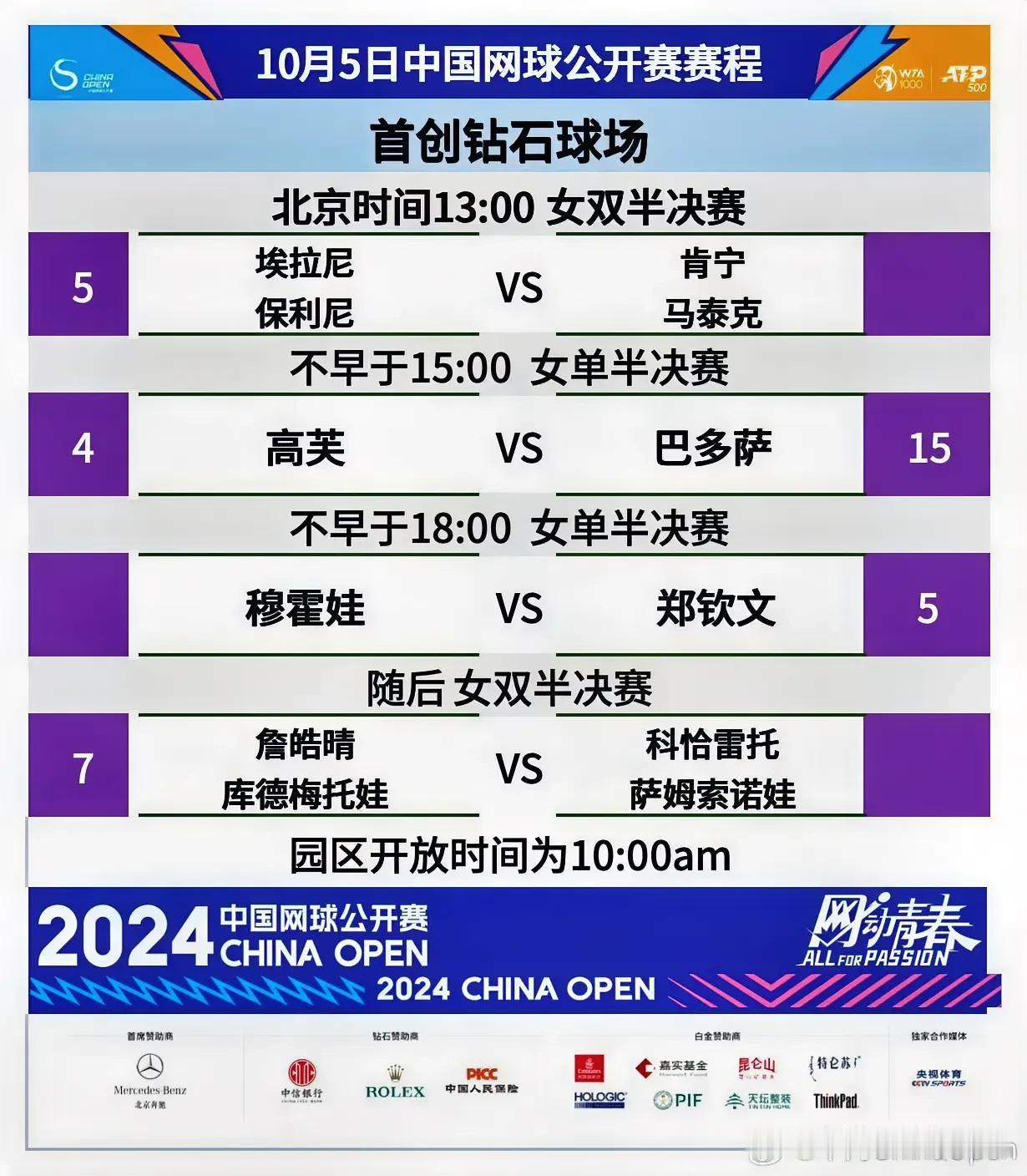 #2024中网# 10月5日赛程 
今天半决赛，郑钦文将迎战穆霍娃。赢了这一场，