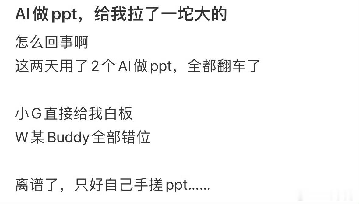 AI让我彻底回归手搓PPT感觉现在基础版AI有点故意搞错很多东西，目的就是让大家