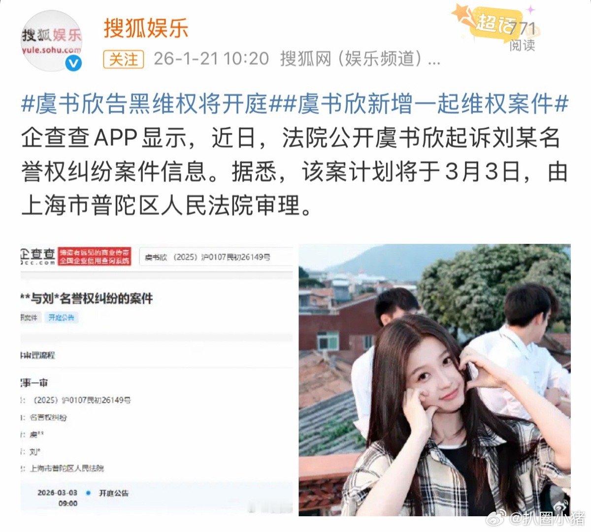 虞书欣告黑维权将于3月3日开庭！ 