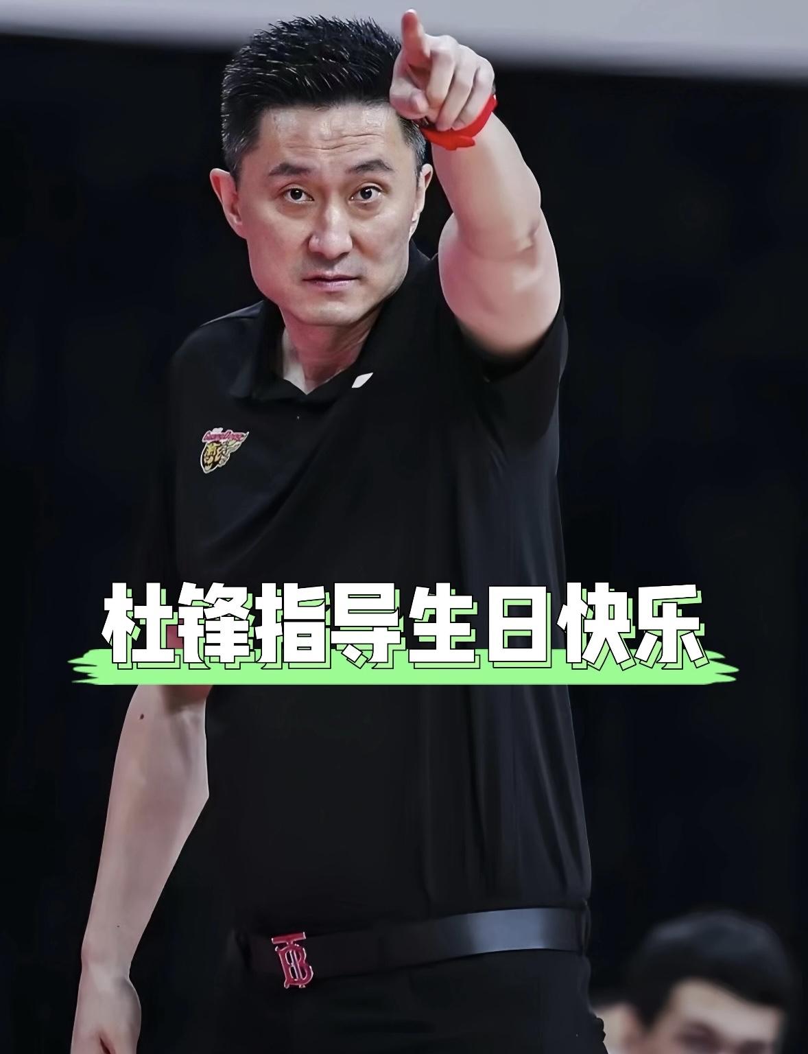今天是杜锋指导的生日，祝杜锋生日快乐！
告别广东宏远主教练席位之后，很多球迷依然