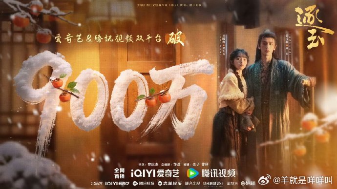 《逐玉》总预约量达到了900万 燥候！ 