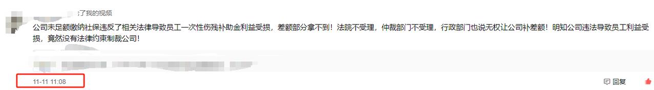 公司未足额缴纳社保违反了相关法律导致员工一次性伤残补助金利益受损，差额部分拿不到