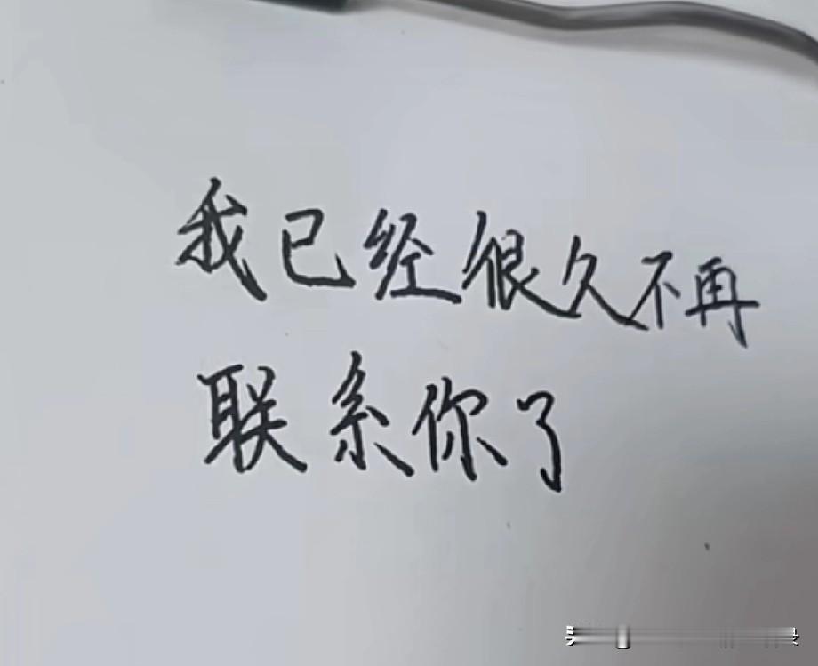 虽然我已经很久
不再联系你了
但是心里一直在惦记着你
在这段互不打扰的日子里
你